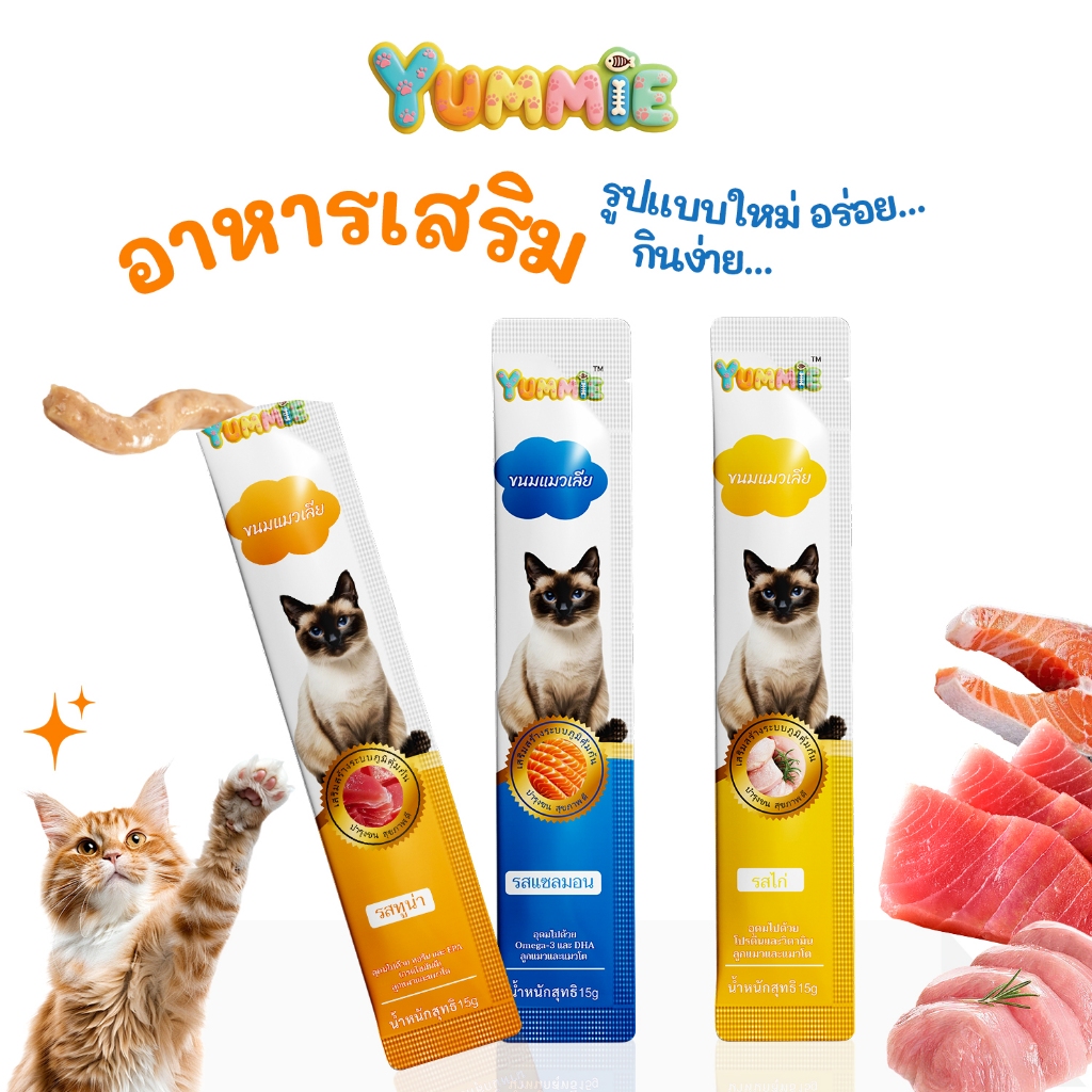 50/100pcs ขนมแมวเลีย ไม่ใส่สารกันบูด ไม่ใส่เกลือโซเดียมต่ำ น้องแมวชอบถูกใจ 3 รสชาติ อาหาร อุปกรณ์สัตว์เลี้ยง 15g YUMMIE