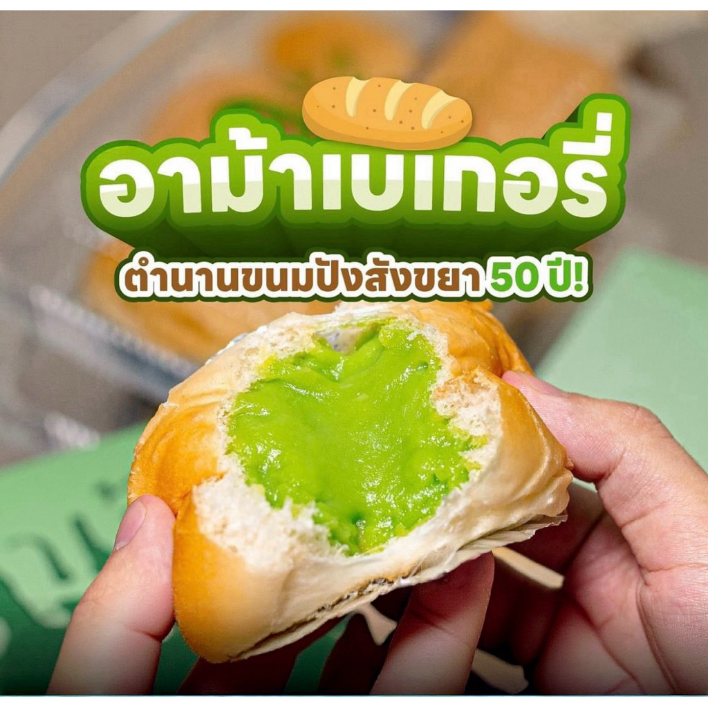 ✅รับหิ้ว✅ 🥖💚 ขนมปังสังขยาอาม้าเบเกอรี่ เจ้าดังสีลม💝 – ตำนานความอร่อยกว่า 50 ปี