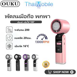OUKU FS02 พัดลมมือถือ พกพา Ultra Freeze เย็นจัด 16°C พับได้ …
