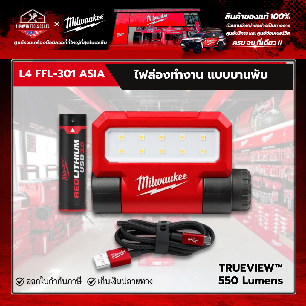 Milwaukee - ไฟส่องทำงาน แบบบานพับ รุ่น L4 FFL-301 ASIA