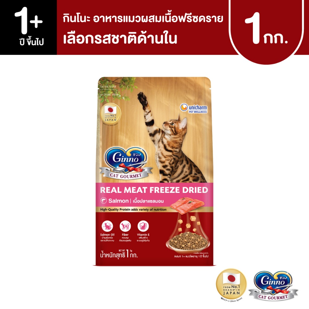 [ใหม่! เลือกรสชาติได้] Ginno Dry Food with Freeze-Dried Meat กินโนะ อาหารเม็ดแมวผสมฟรีซดราย 1 KG.