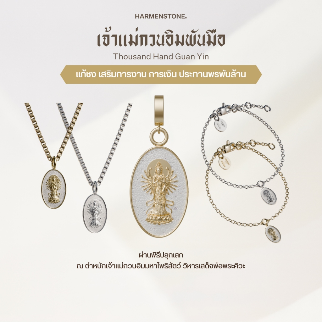 Harmenstone - เจ้าแม่กวนอิมพันกร พันพรสมปรารถนา (สร้อยข้อมือ, สร้อยคอ และชาร์ม) The Thousand Guan Yin Collection