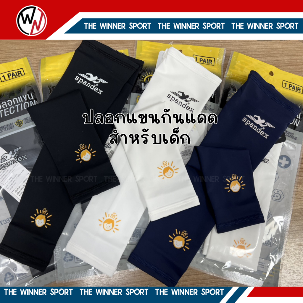 Spandex:ปลอกแขนกันแดดสำหรับเด็ก