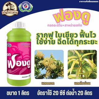 แมมมอท ฟองดู ขนาด 1 ลิตร ธาตุอาหารเสริมพืช ฮอร์โมนพืช (ฟื้นต…