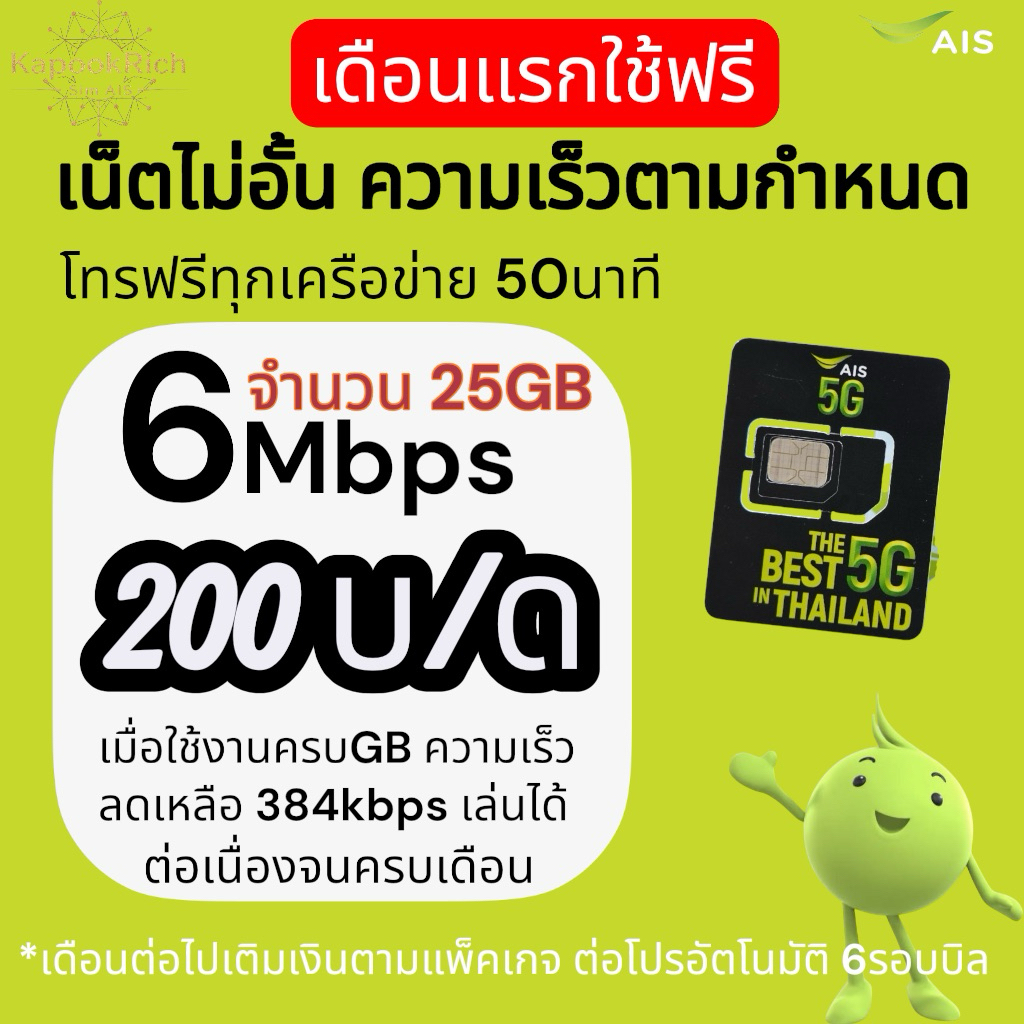 📣ซิมเนตเทพ AIS เล่นเน็ต+โทร (เดือนแรกใช้ฟรี) ราคาซิม+เน็ตพร้อมใช้