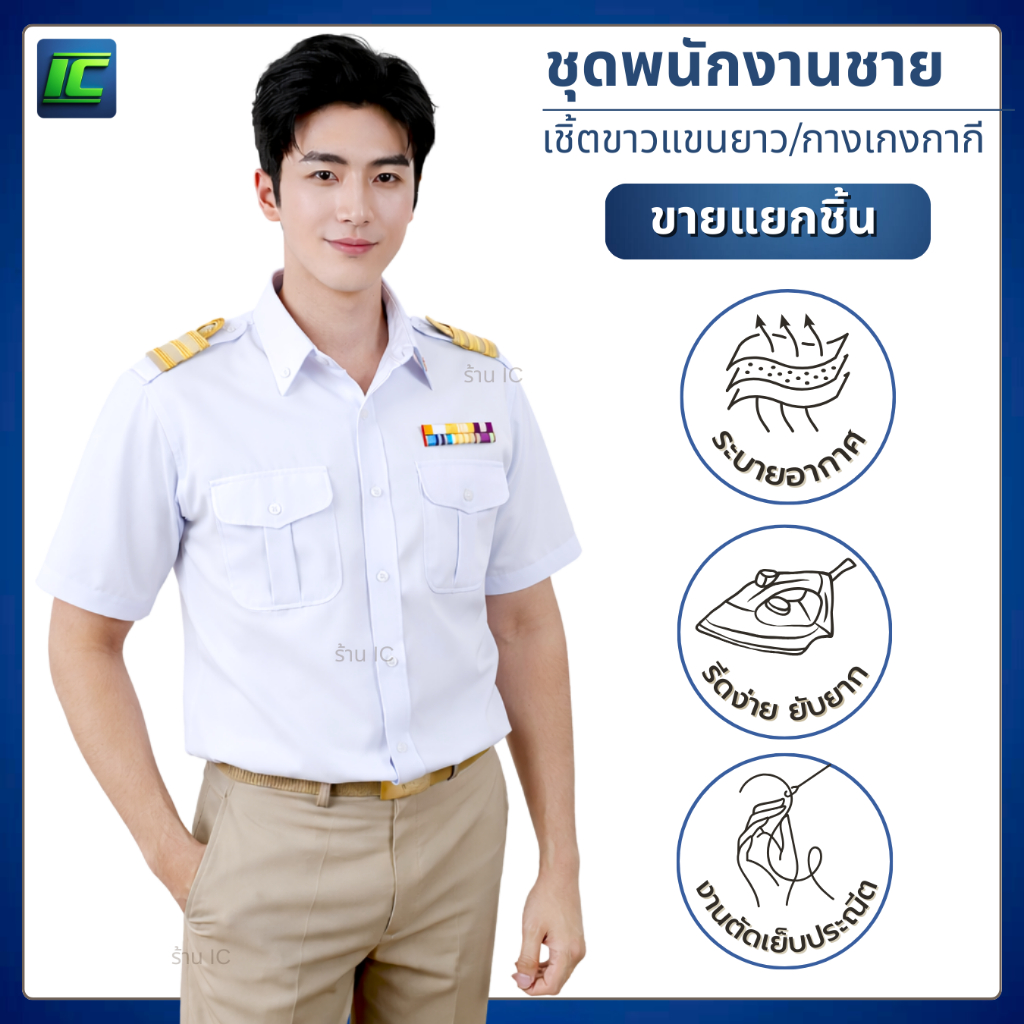 ชุดพนักงานราชการชาย เสื้อพนักงานราชการชาย สีขาวแขนสั้น (อก40-54) กางเกงกากีชาย ขายาว (เอว 30-48) ****ขายแยกชิ้น***