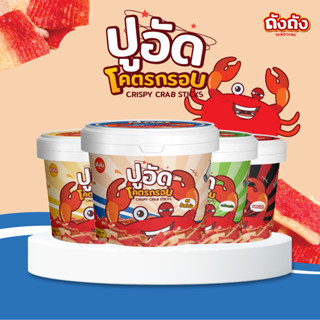 ปูอัดทอดกรอบ อร่อยจุใจ แผ่นใหญ่เต็มคำ [เลือกรสชาติได้]