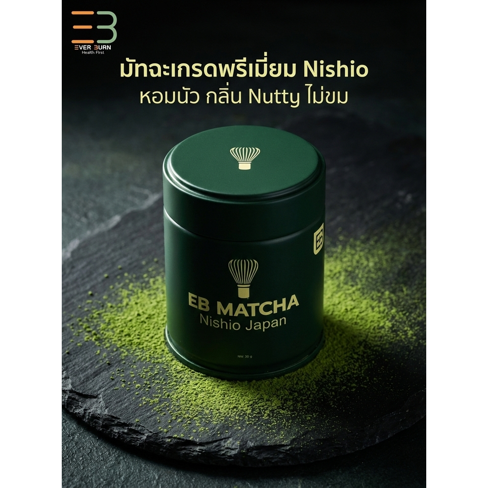 EB EVERBURN มัทฉะแท้ 100% เกรดพิธีการ (High Premium) จาก Nishio ญี่ปุ่น หอมนัว กลิ่น Nutty ไม่ขม 30g