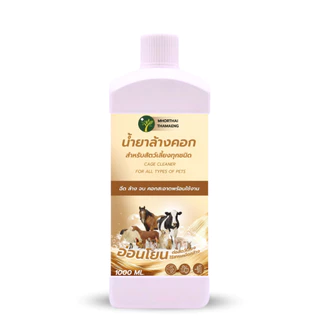 น้ำยาล้างคอกสัตว์เลี้ยง 1000 ml สูตรอ่อนโยน ลดกลิ่นสาบและกลิ่นไม่พึงประสงค์ ทำความสะอาดพื้นและคอกสัตว์เลี้ยง หมอไทยทำเอง