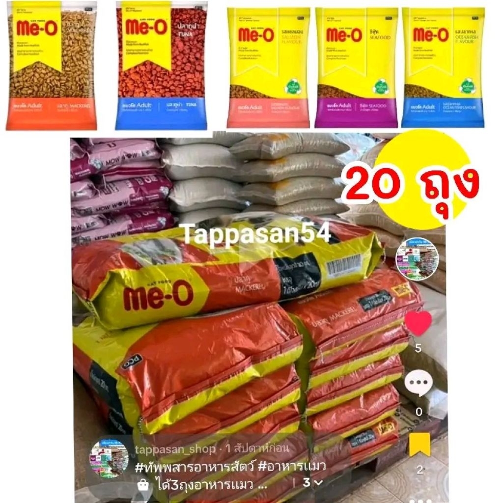 ( 1kg.×20 ถุงย่อย ) อาหารแมว Me-O เม็ด สำหรับแมวโต 1 ปีขึ้นไป