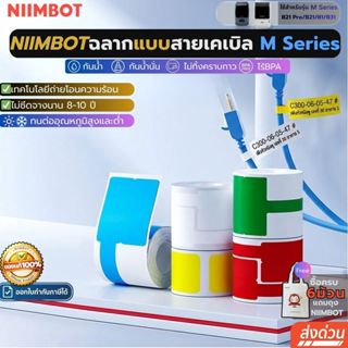 [สายเคเบิล] รุ่น Niimbot M2/M3 สติกเกอร์ฉลากสายเคเบิล   สติ๊…
