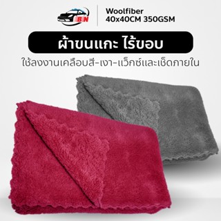 ผ้าขนแกะไร้ขอบ 320gsm 40x40 cm เกรดคุณภาพงาน car detailing