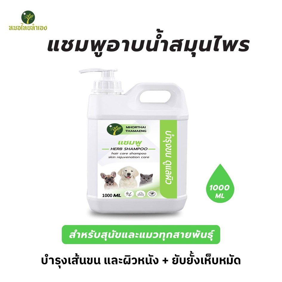 แชมพูสมุนไพร เเบบเติม 1000 ml. เเชมพูไล่ ป้องกันเห็บหมัด บรรเทาโรคผิวหนัง บำรุงขนสวย เเชมพูสุนัข เเชมพูแมว หมอไทยทำเอง รูปที่ 6