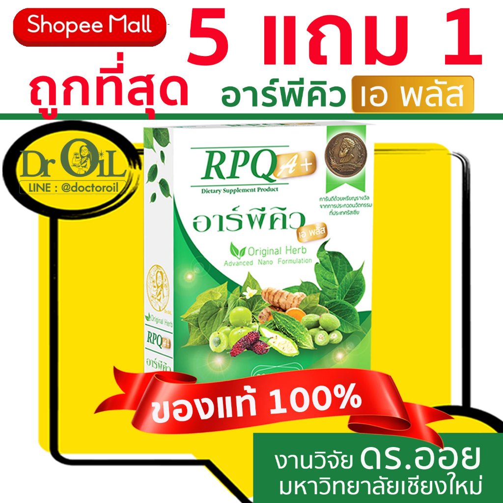 ของแท้ 5 แถม 1 Dr.Oil RPQ A+ อาร์พีคิว เอพลัส จากร้าน Shopee Mall จากงานวิจัย ดร.ออย ม.เชียงใหม่