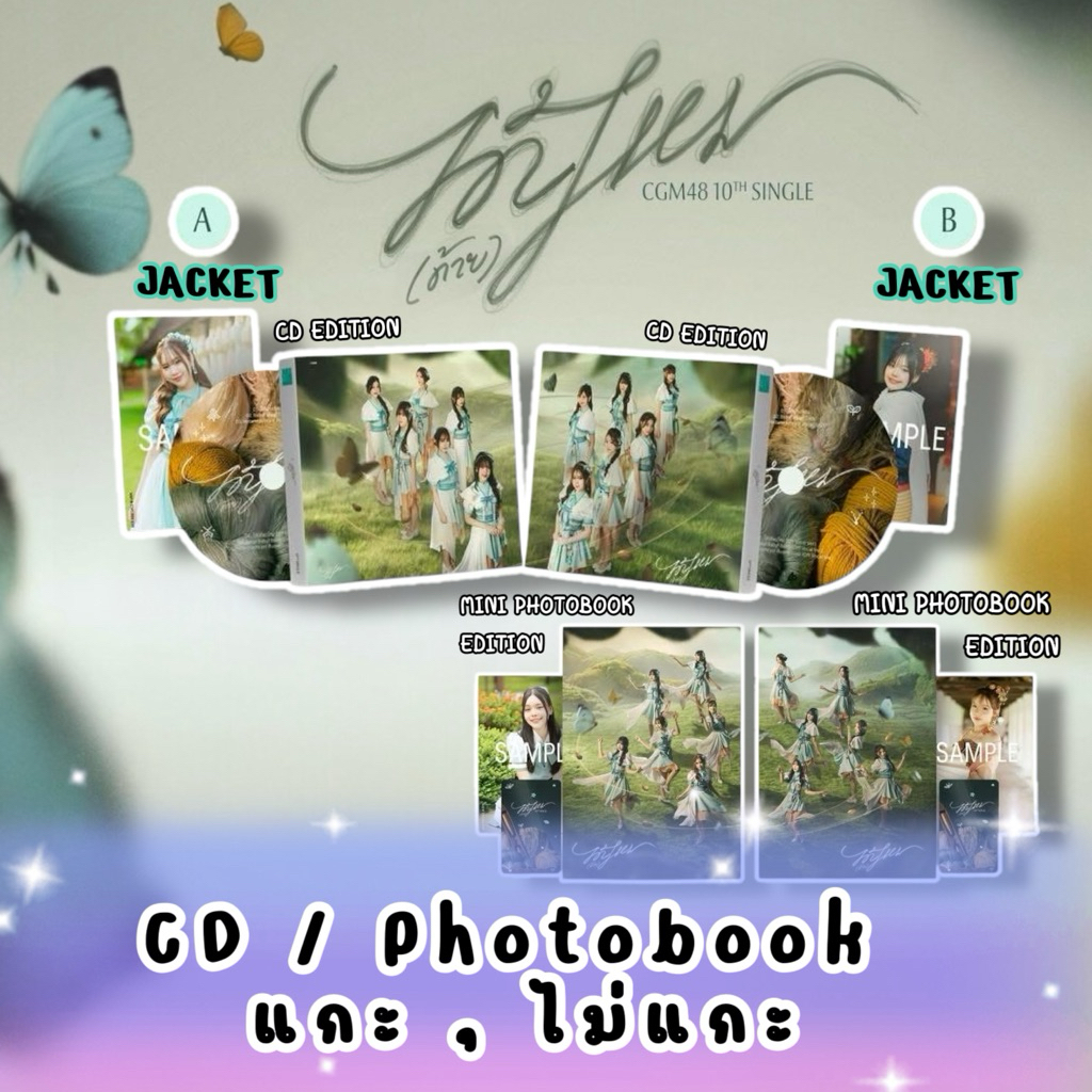 พร้อมส่ง CD,Photobook CGM48 10th Single Memories ได้(ด้าย)ไหม มีรูป ไม่มีรูป