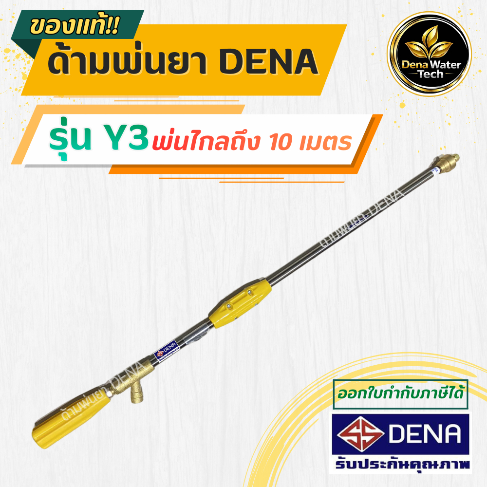 ด้ามพ่นยา DENA รุ่น Y3 ปืนพ่นยาหัวเทอโบ น้ำหนักเบา ความยาว 80 CM.ก้านพ่นยา ประหยัดยา ปืนพ่นยาแรงดันสูง ปั๊ม 6 หุน 3 สูบ