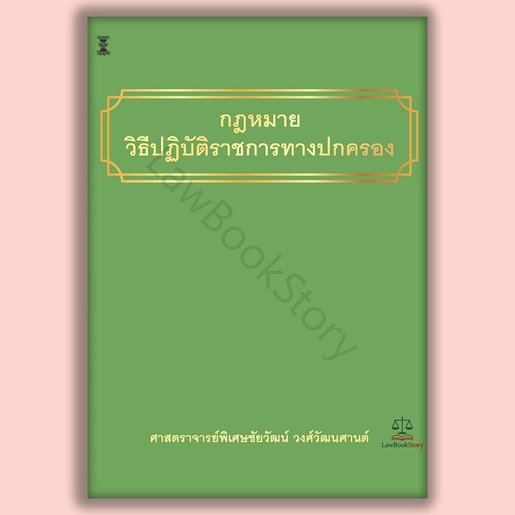หนังสือ กฎหมายวิธีปฏิบัติราชการทางปกครอง โดย ศาสตราจารย์พิเศษชัยวัฒน์ วงศ์วัฒนศานต์
