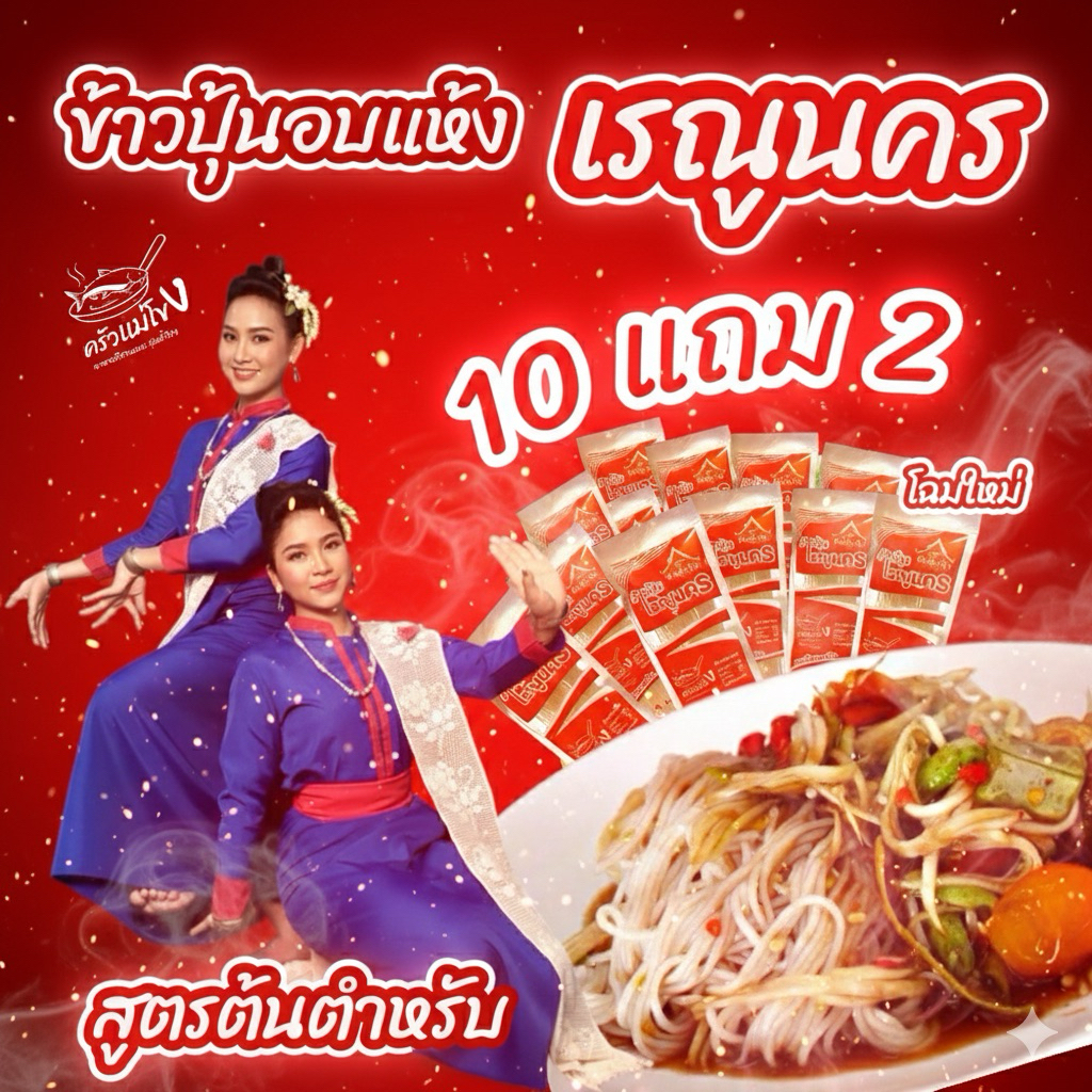 ขนมจีนอบแห้งเรณูนคร สูตรต้นตำหรับ เหนียวนุ่มอร่อย ต้มแค่ 5-7 นาที ทานได้ทันที กินกับอะไรก็อร่อย 10 แถม 2