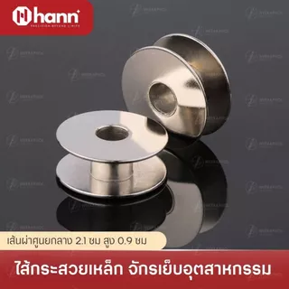 (แพ็ค 6 ชิ้น) HANN ไส้กระสวยเหล็ก จักรเย็บอุตสาหกรรม อย่างดี