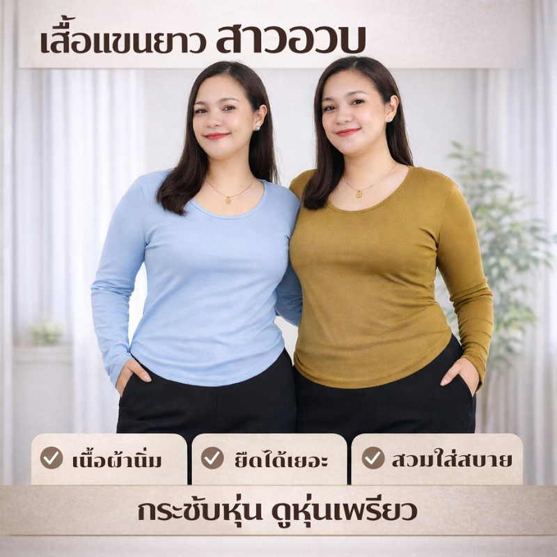 เสื้อสาวอวบ ไซส์ใหญ่ คอกลม แขนยาว ทรงเข้ารูป ผ้าร่องเล็ก เนื้อผ้านิ่ม ยืดได้เยอะ ดีไซน์ทรงสวย ใส่ได้ทุกโอกาส 218-2XL#