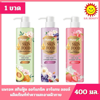 [ 1 ขวด ] Parrot แพรอท สกินฟู้ด ออร์แกนิคอาร์แกน ออยล์ ผลิตภัณฑ์ทำความสะอาดผิวกาย ขนาด 400 มล.2 สูตร