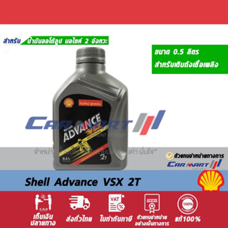 🔥แท้💯| ถูก |ส่งไว🔥 SHELL ADVANCE VSX 2T 0.5 ลิตร น้ำมันออโต้…