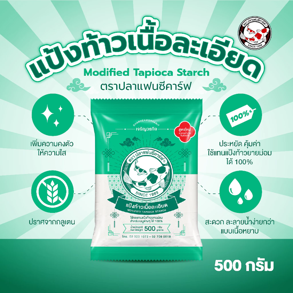 แป้งท้าวเนื้อละเอียด ตราปลาแฟนซีคาร์ฟ ขนาด 500 กรัม || Coarse Tapioca Starch Fine Texture Fancy Carp Brand 500 g