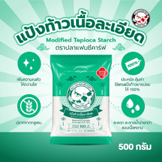 แป้งท้าวเนื้อละเอียด ตราปลาแฟนซีคาร์ฟ ขนาด 500 กรัม || Coarse Tapioca Starch Fine Texture Fancy Carp Brand 500 g