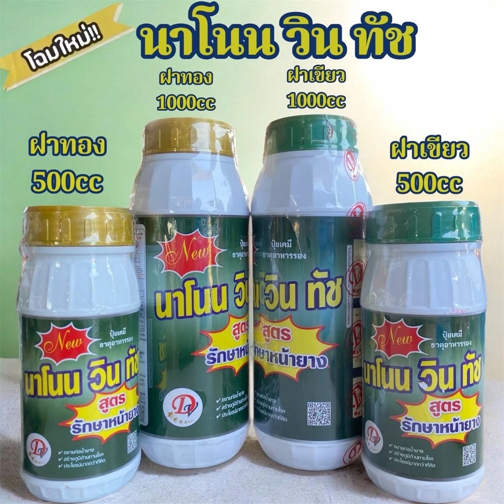 นาโนนวินทัช ฝาทอง และ ฝาเขียว ปริมาณ 1,000 cc 500 cc.ช่วยขยายท่อน้ำยาง ป้องกันโรคหน้ายางตายนึ่ง และโรคเชื้อราทุกชนิดฃ