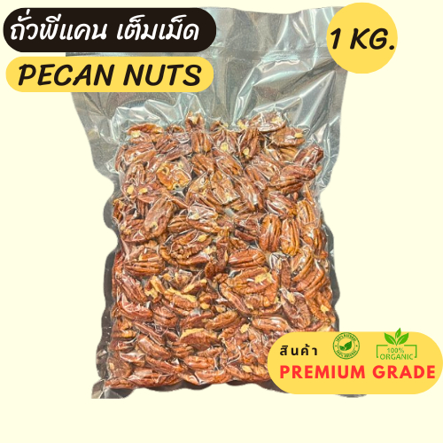 ถั่วพีแคนดิบ เต็มเม็ด (Raw Whole Pecan Nuts)  1 กก.  (1KG.)  สินค้า Lot.ใหม่
