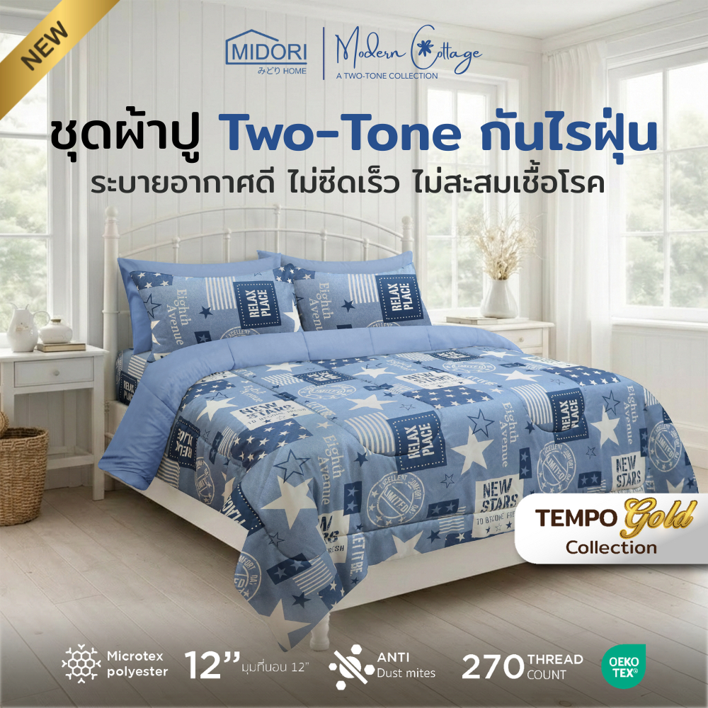 New MIDORI Home รุ่น Tempo Gold Two-tone ชุดเครื่องนอน ลาย Star คอลเลคชั่นใหม่2026