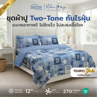New MIDORI Home รุ่น Tempo Gold Two-tone ชุดเครื่องนอน ลาย S…