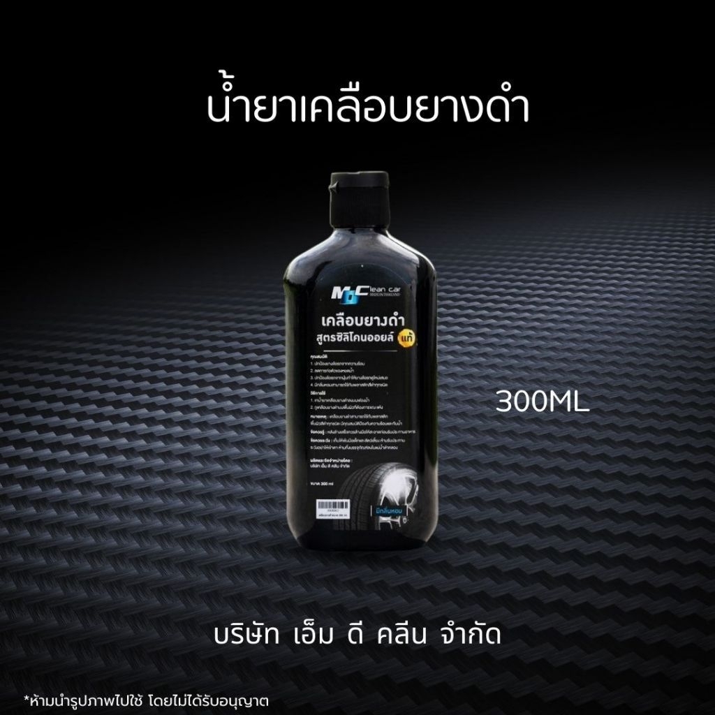 ช่องหลักMD เคลือบยางดำ300ml. เคลือบพลาสติดสีดำ เคลือบยางให้ดำเงางามอย่างเป็นธรรมชาติสูตรซิลิโคน