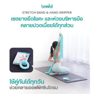 [โปรฯ for work at home!] Bewell เซ็ตยางยืดออกกำลังกาย+Hand gripper ป้องกันนิ้วล็อค สำหรับออกกำลังกายที่บ้าน