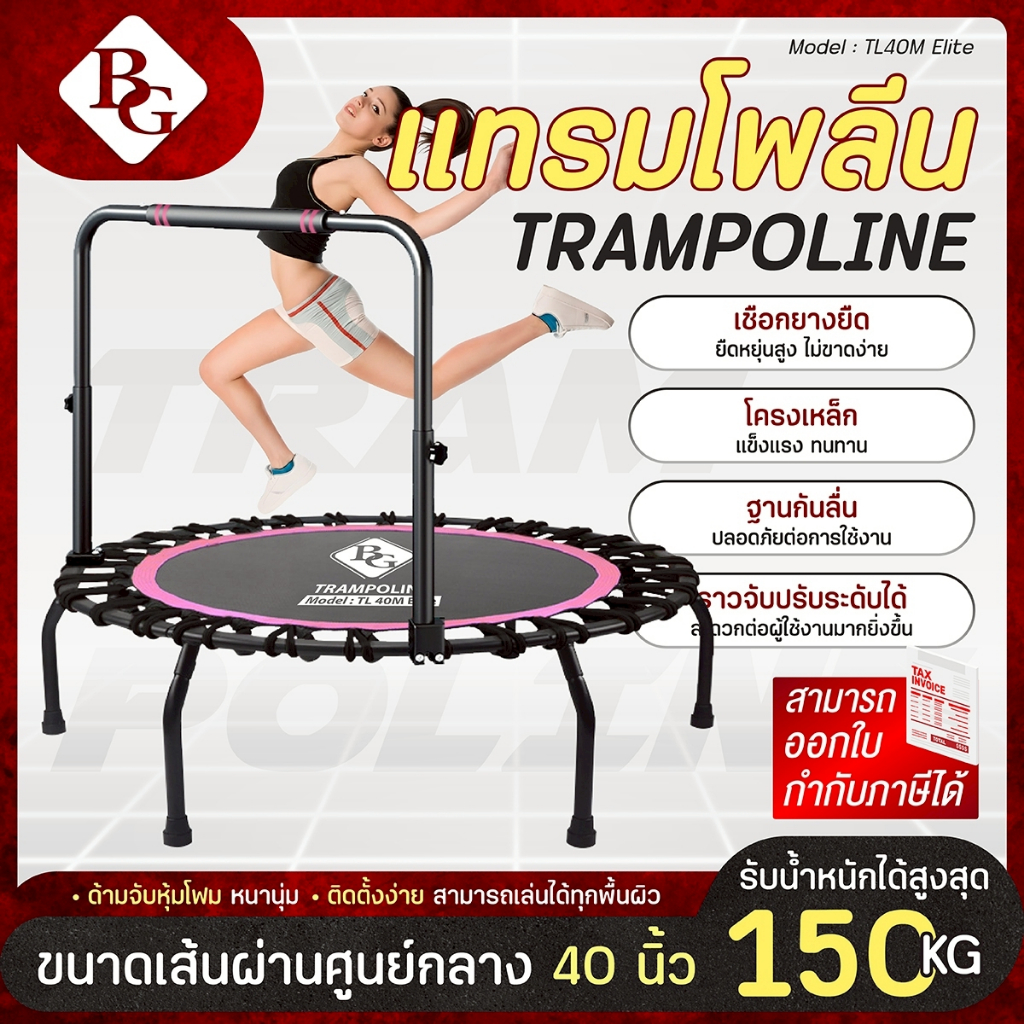 BG Trampoline แทรมโพลีน ขนาด 40/48 นิ้ว มีราว/ไม่มีราว สำหรับออกกำลังกาย ยางยืดแข็งแรงทนทาน