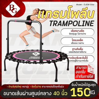 BG Trampoline แทรมโพลีน ขนาด 40/48 นิ้ว มีราว/ไม่มีราว สำหรับออกกำลังกาย ยางยืดแข็งแรงทนทาน
