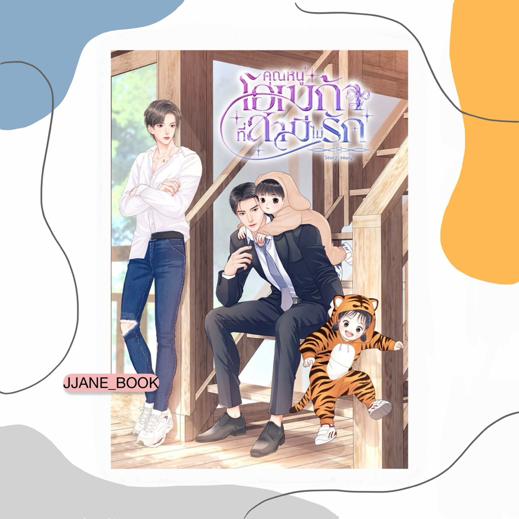คุณหนูโอเมก้าที่สามีไม่รัก (พร้อมส่ง)(นิยายวาย)