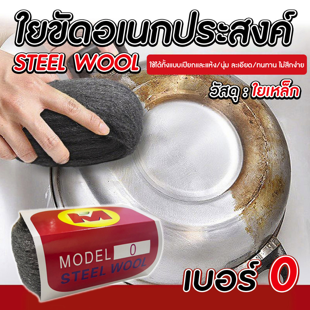 🔴พร้อมส่ง🔴 STEEL WOOL ใยขัดอเนกประสงค์ เบอร์ 0 ขัดคราบ ขัดทำความสะอาด ใช้ขัดทำความสะอาดได้หลากหลายพื้นผิว