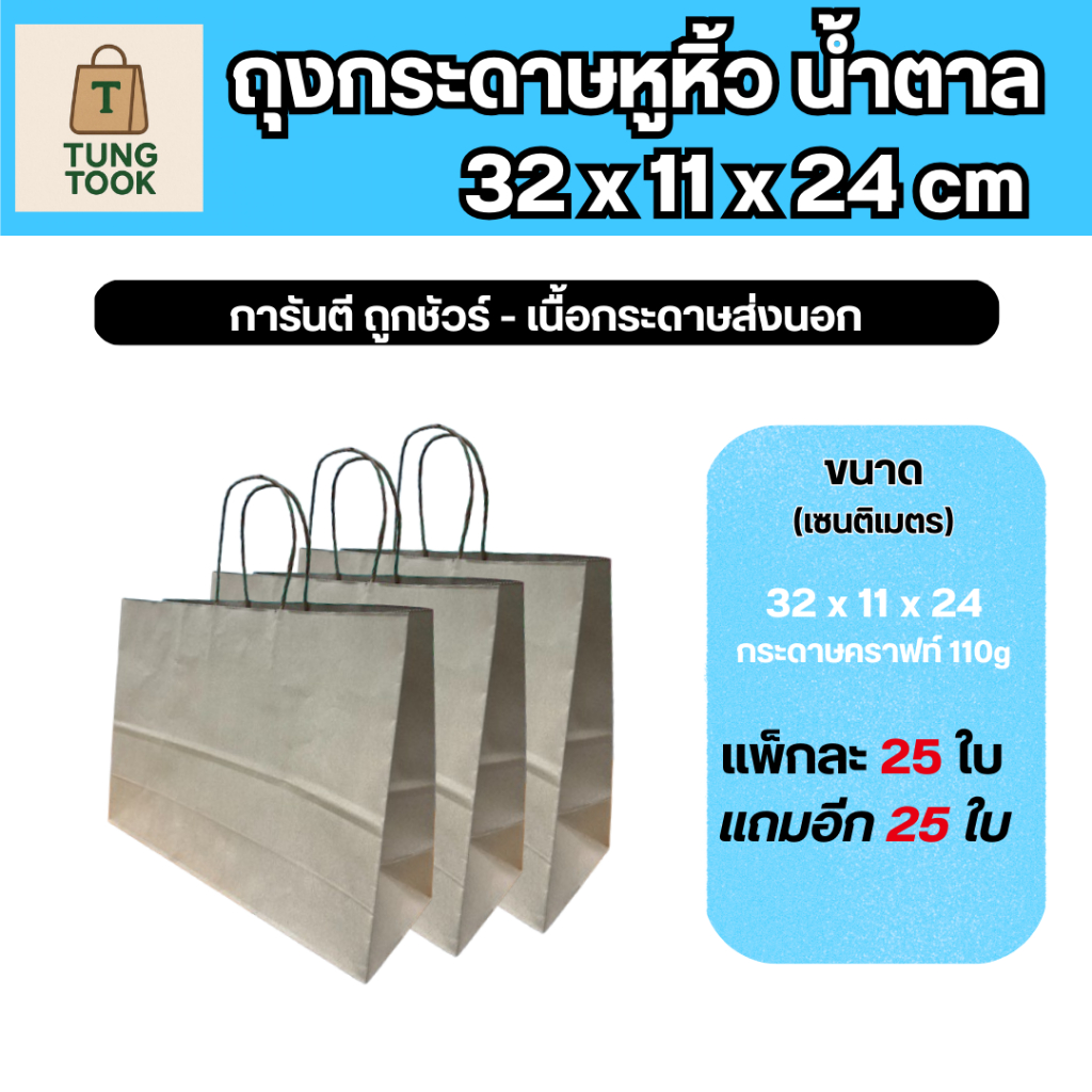 💥ลดเเรงงง💥 ถุงกระดาษหูหิ้วสีน้ำตาล เนื้อคราฟท์ แข็งแรงพิเศษ 32x11x24 cm (รุ่นขายดี ใส่ของได้เยอะ)
