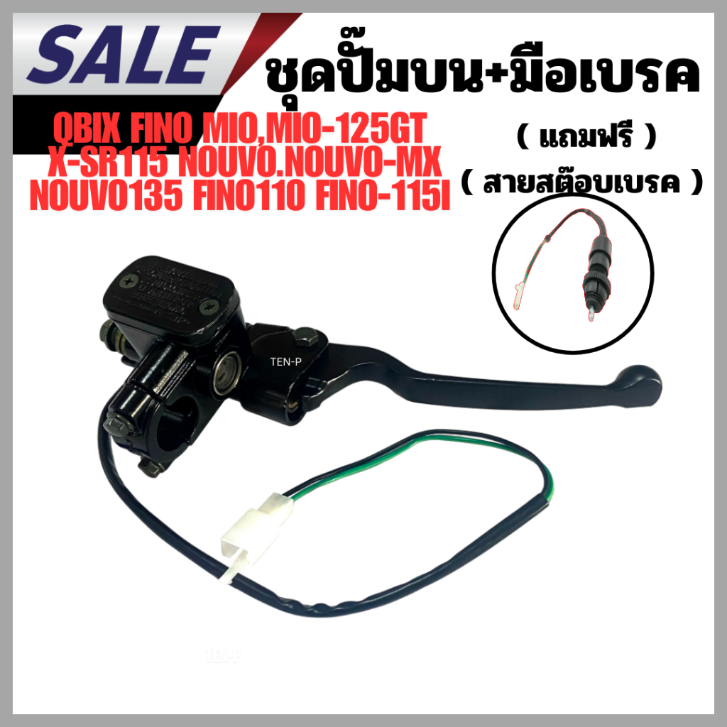 ปั้มบน+มือเบรค Yamaha QBIX Fino MIO,MIO-125GT X-SR115 NOUVO.NOUVO-MX,NOUVO135 FINO110 FINO-115I