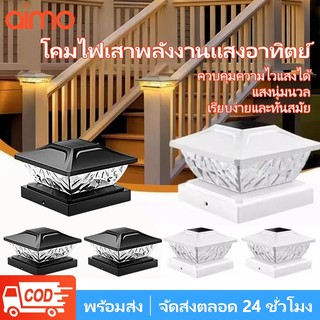 AIMO ไฟโซล่าเซลล์ โคมไฟหัวเสา โคมหัวเสาโซล่าเซลล์ Solar Light ไม่เสียค่าไฟ การควบคุมแสงอัจฉริยะ