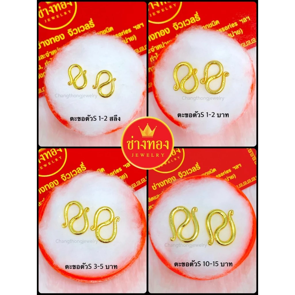 (ถูกสุด) ตะขอตัวS (1ชิ้น) ตะขอหุ้มทอง99.99% บิดง่าย ตะขอสร้อยข้อมือ ใส่แทนทองจริงได้เลย ช่างทอง