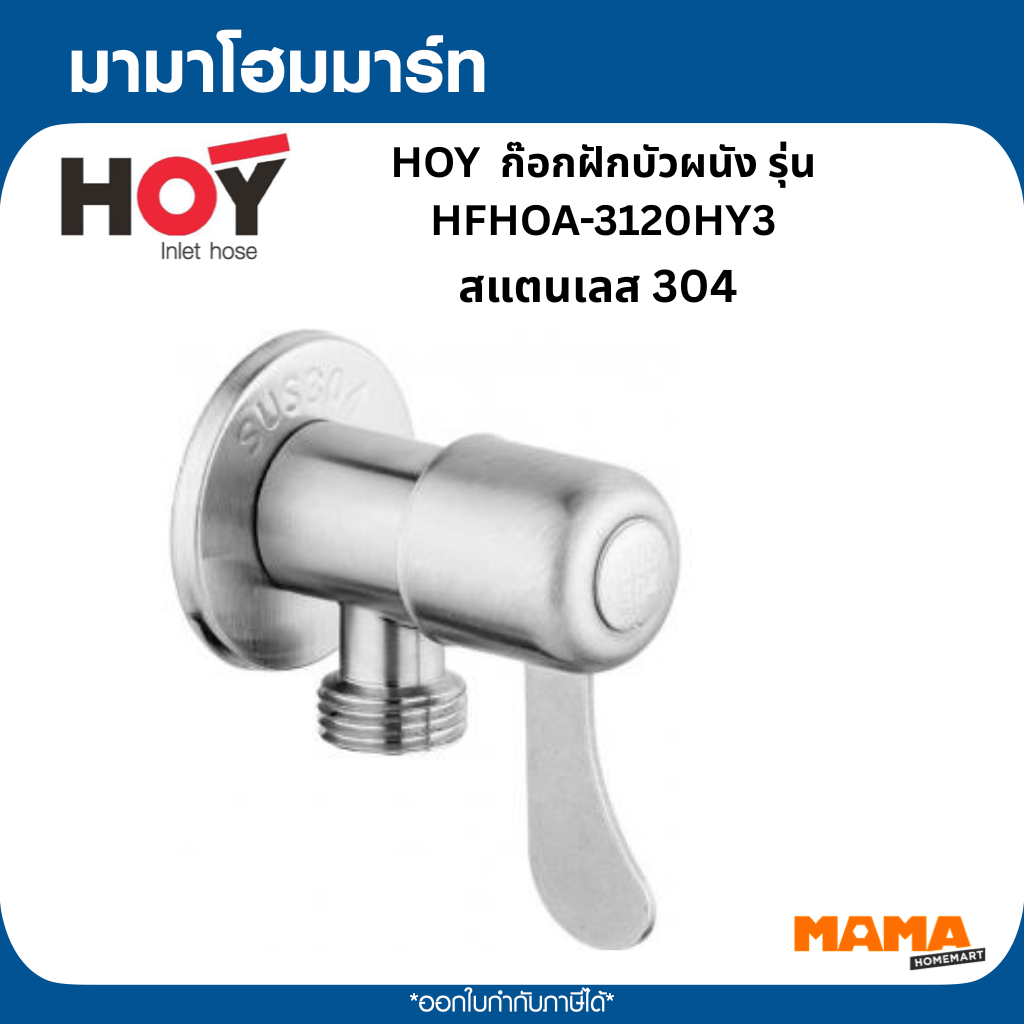 HOY ก๊อกฝักบัวผนัง รุ่น HFHOA-3120HY3 สแตนเลส 304