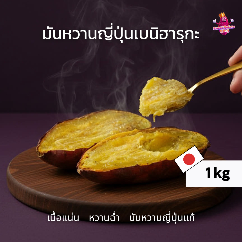 มันหวานญี่ปุ่นดิบ  (พร้อมส่ง) PT 01