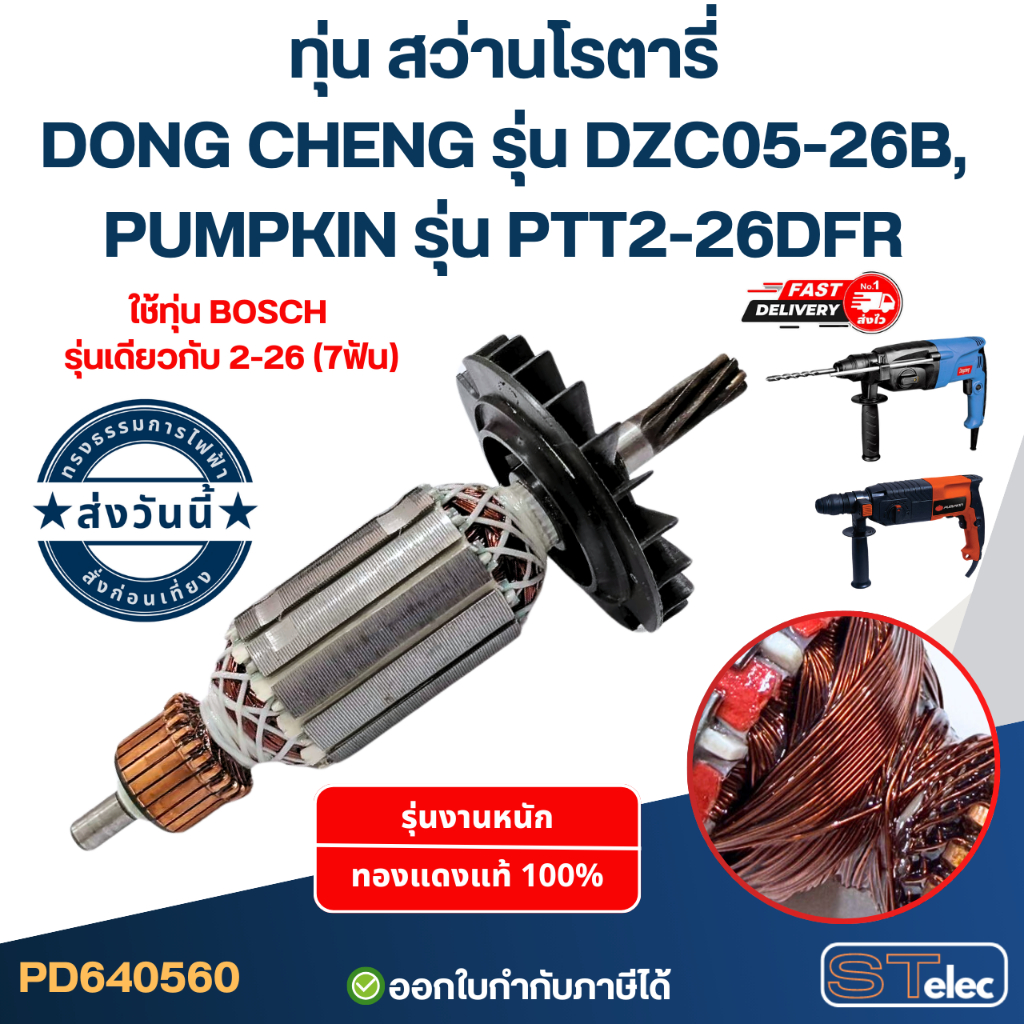 ทุ่น สว่านโรตารี่ DONG CHENG รุ่น DZC05-26B, PUMPKIN รุ่น PTT2-26DFR ใช้ทุ่น BOSCH รุ่นเดียวกับ 2-26 (7ฟัน)