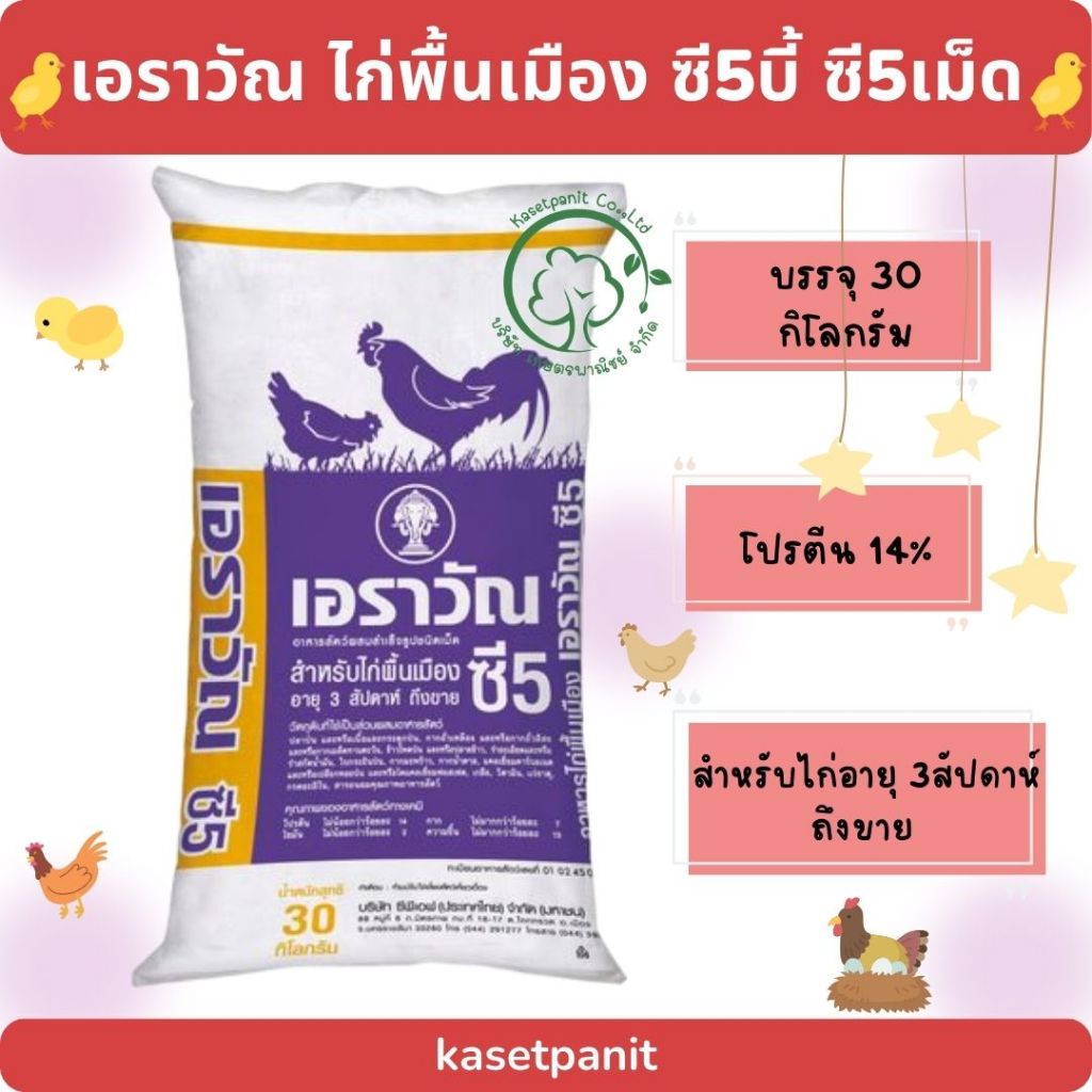 ไก่พื้นเมือง เอราวัณ ซี5 บี้และเม็ด (30 kg)