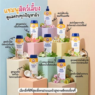 [แบรนด์แท้ USA🇺🇸] Arm and Hammer แชมพูสุนัข ลูกสุนัข แชมพูกำจัดกลิ่นตัว ขนหอม ขนนิ่ม