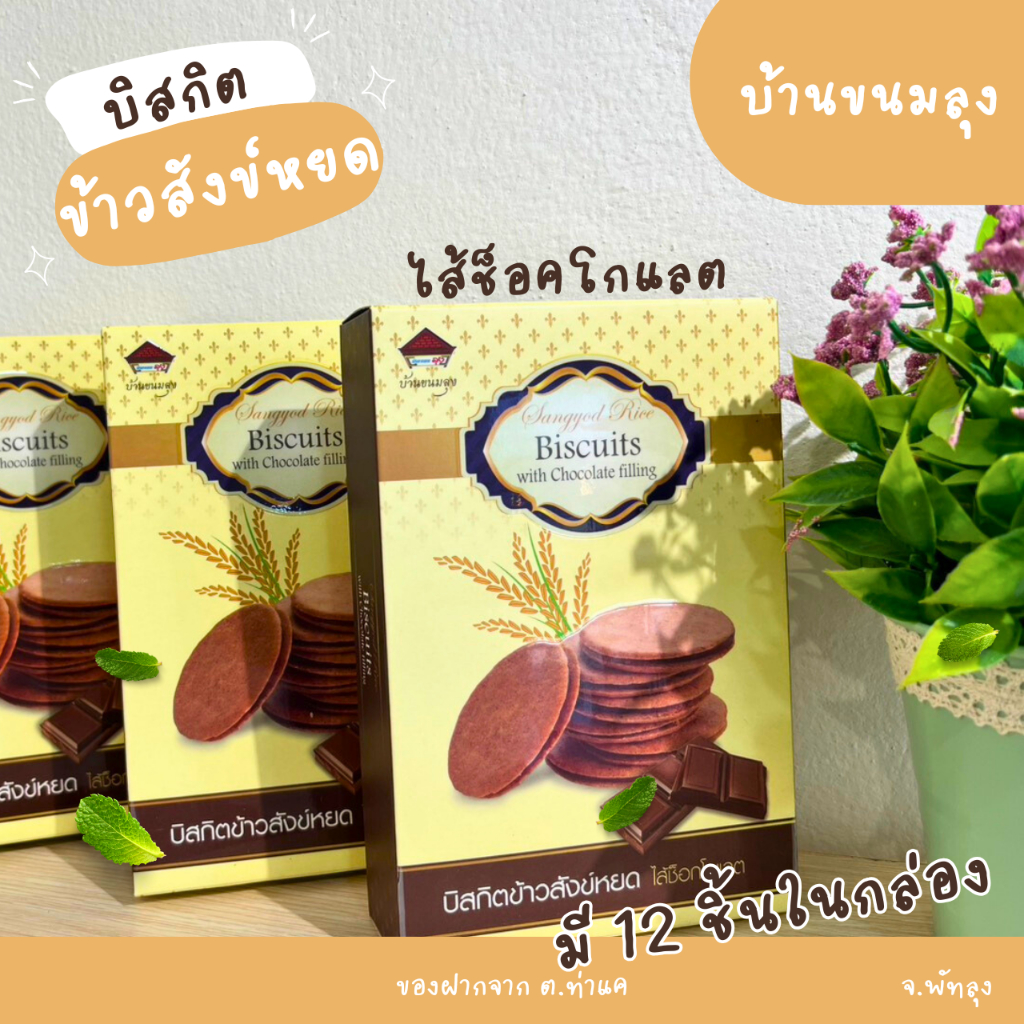 บิสกิตข้าวสังข์หยดไส้ช็อคโกแล็ต
