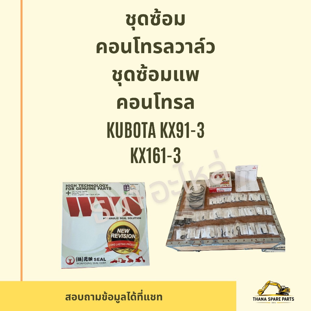 ชุดซ่อมแพคอนโทรล ชุดซ่อมคอนโทรลวาล์ว kx91-3 kx161-3