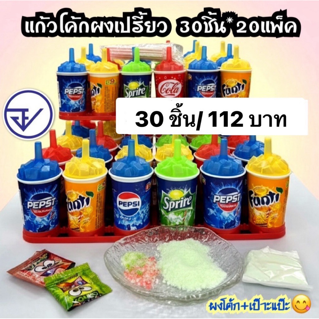 อมเปรี้ยวแก้วโค๊กผงเปรี้ยว30ชิ้น อย.ไทย แก้วโค๊ก3รสพาวเดอร์ ผงเปรี้ยวรสผลไม้3รส พร้อมส่ง